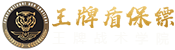 王牌戰(zhàn)術(shù)學(xué)院-職業(yè)保鏢培訓(xùn)學(xué)校