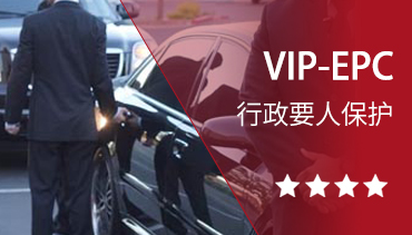 VIP-EPC（行政要人保護(hù)）